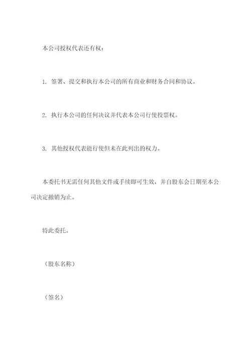 股东会决议授权委托书