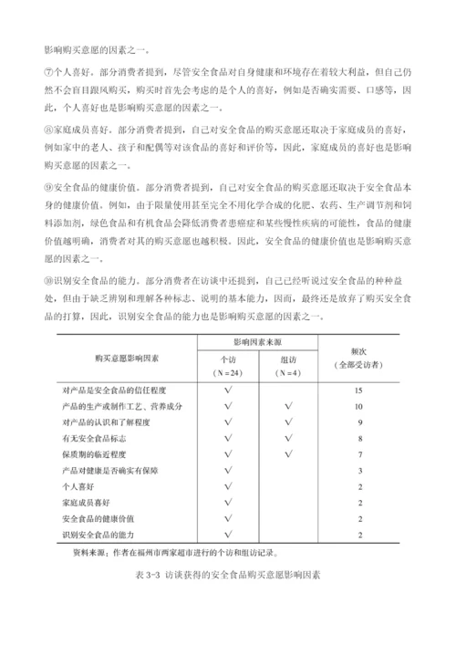 安全食品购买意愿解释模型的构建.docx