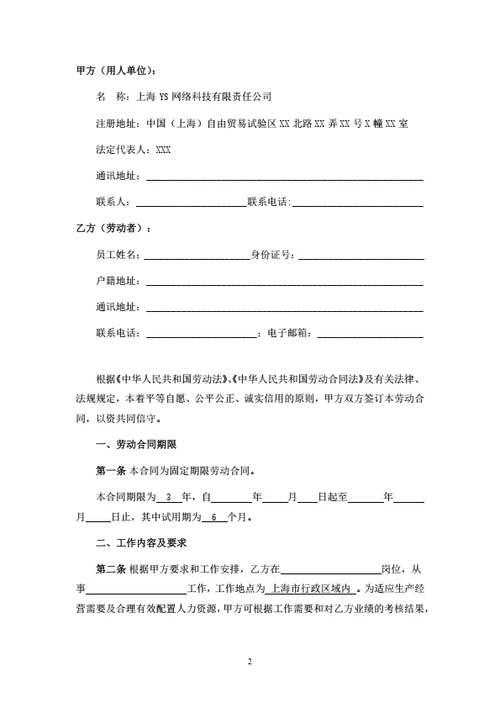上海网络科技有限公司劳动合同