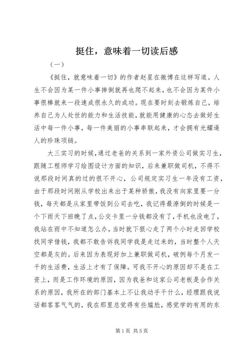 挺住，意味着一切读后感.docx