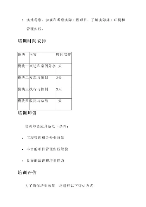 工程管理人员培训方案