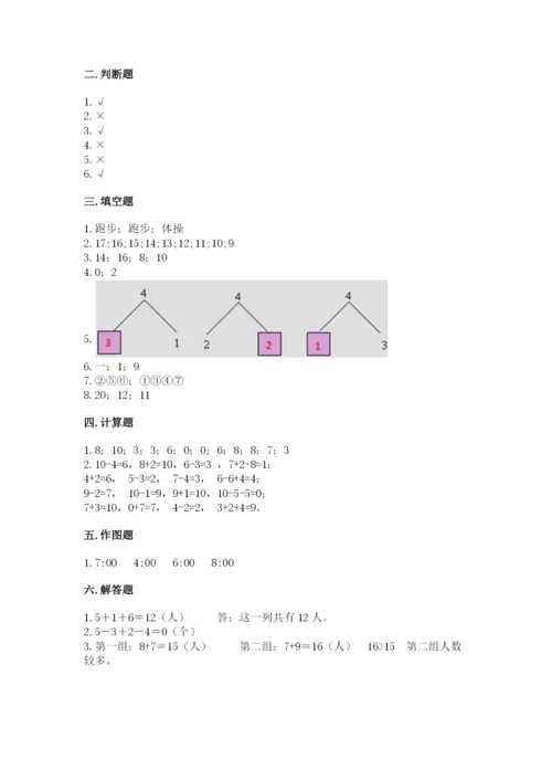 小学数学试卷一年级上册数学期末测试卷有解析答案.docx