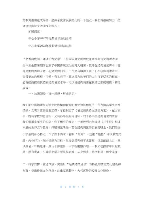 小学经典诵读活动总结.docx