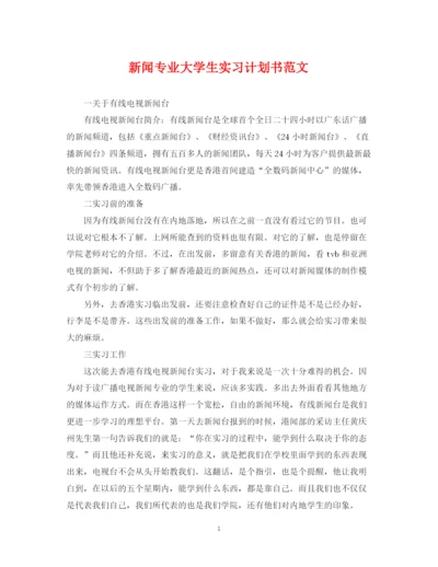 精编之新闻专业大学生实习计划书范文.docx