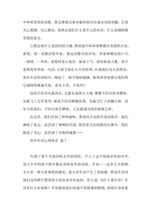 初中军训心得体会汇编七篇（三）.docx