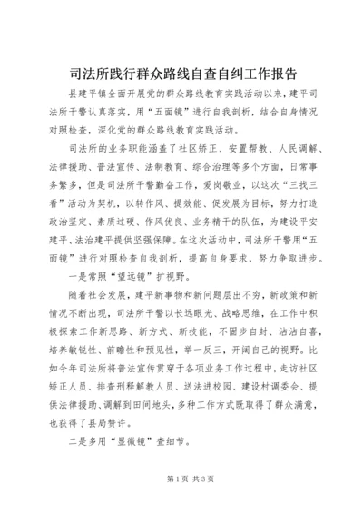 司法所践行群众路线自查自纠工作报告.docx