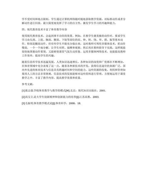 现代教育技术相关论文