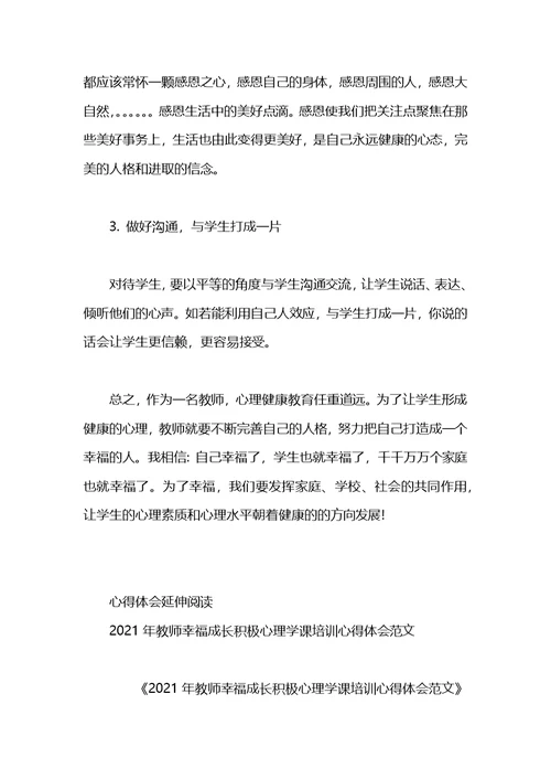 2021年教师幸福成长积极心理学课培训心得体会范文(1)