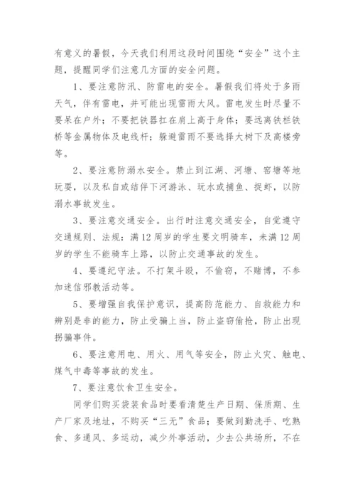 暑假放假前安全教育讲话稿.docx