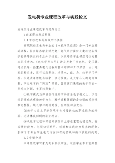 发电类专业课程改革与实践论文.docx