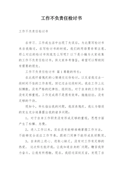 工作不负责任检讨书.docx