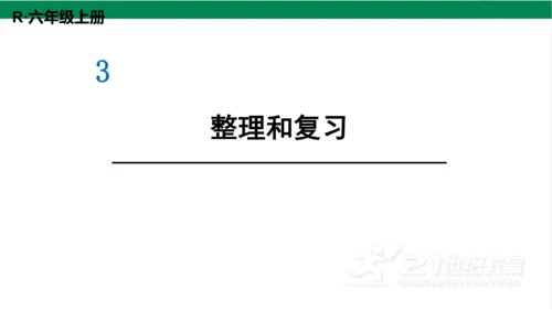 新人教版数学六年级上册3 分数除法整理和复习课件（26张PPT)