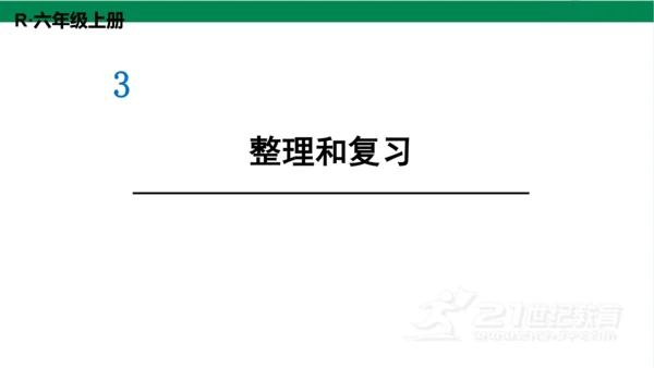 新人教版数学六年级上册3 分数除法整理和复习课件（26张PPT)