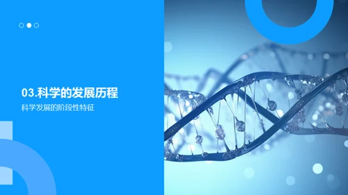 科学的解码之旅