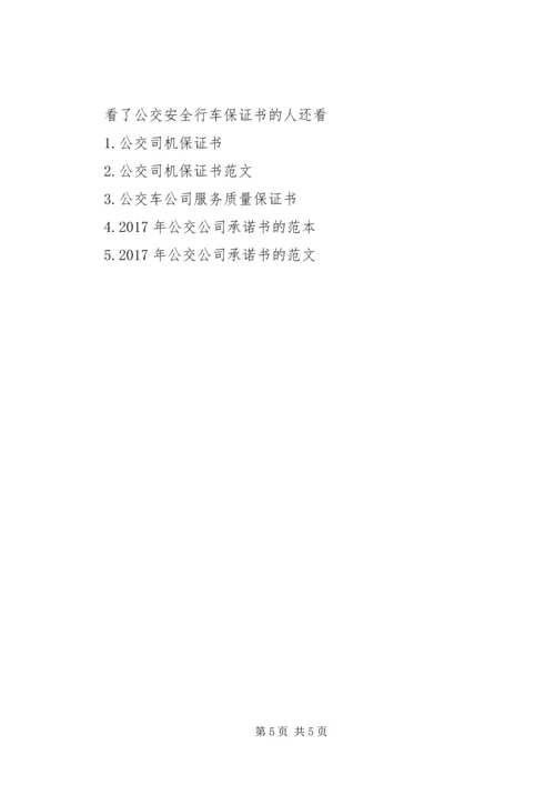 公交安全行车保证书.docx