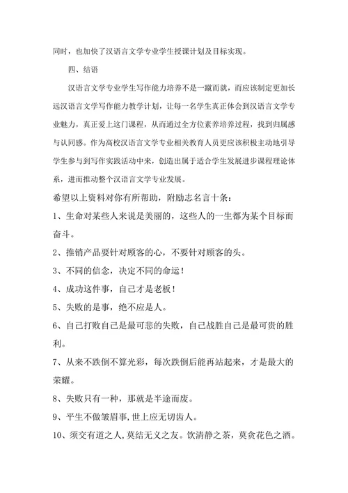 浅述汉语言文学专业学生写作能力培养思考