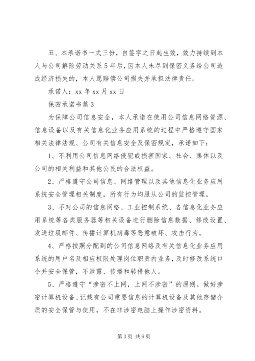 关于保密承诺书6篇.docx