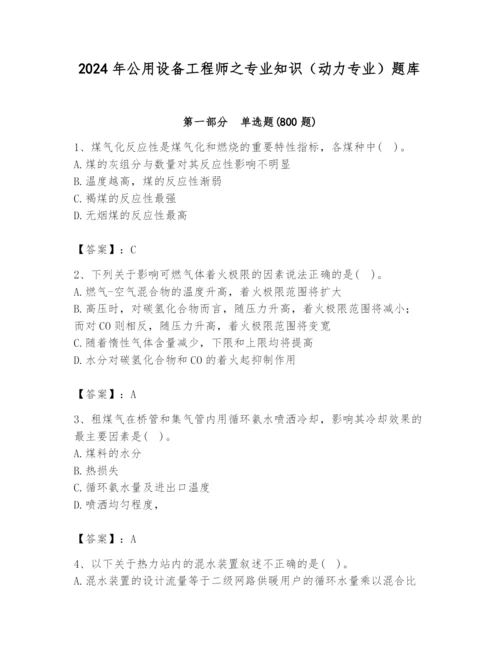 2024年公用设备工程师之专业知识（动力专业）题库及完整答案（历年真题）.docx