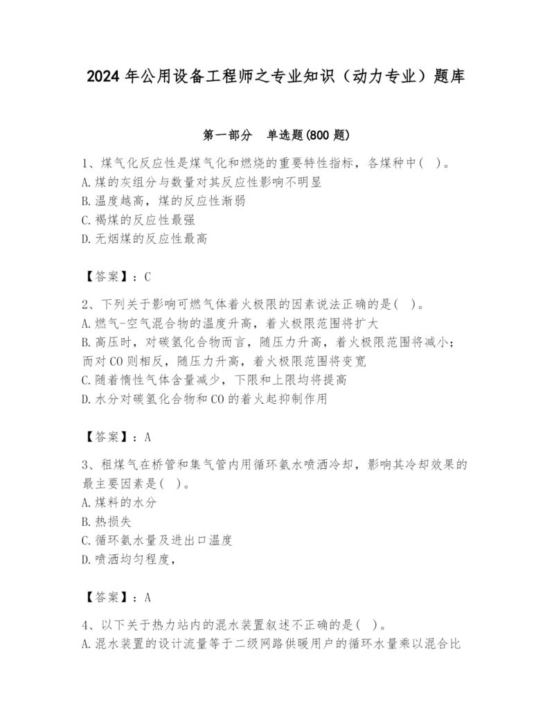 2024年公用设备工程师之专业知识（动力专业）题库及完整答案（历年真题）.docx