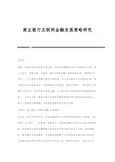 商业银行互联网金融发展策略研究.docx