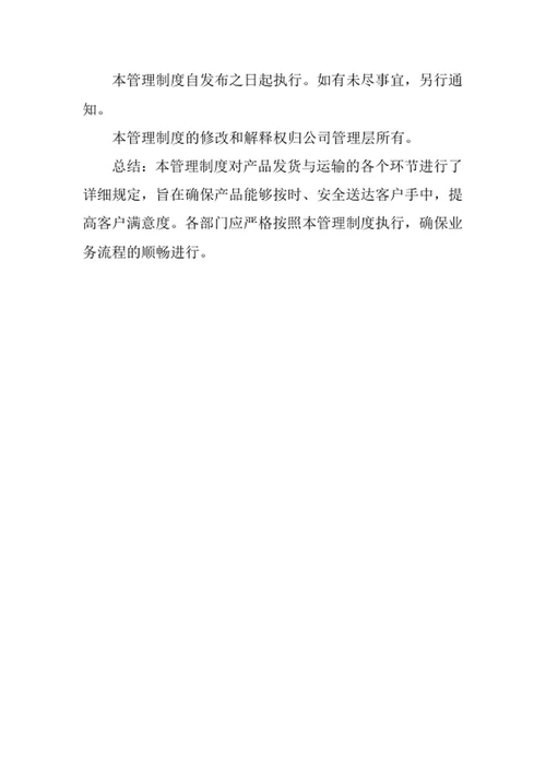 产品发货与运输管理制度