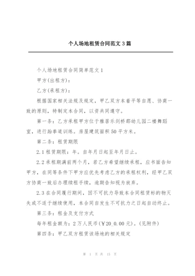 个人场地租赁合同范文3篇.docx