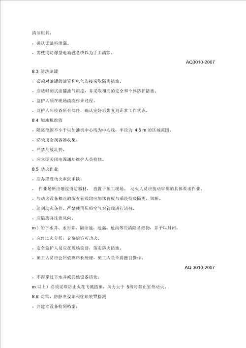 加油站作业安全规范AQ3010