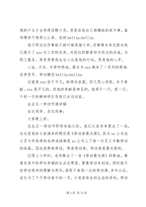 企业五一劳动节演讲稿.docx