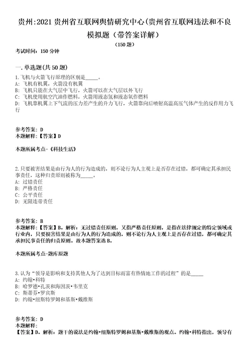 贵州2021贵州省互联网舆情研究中心贵州省互联网违法和不良模拟题第25期带答案详解