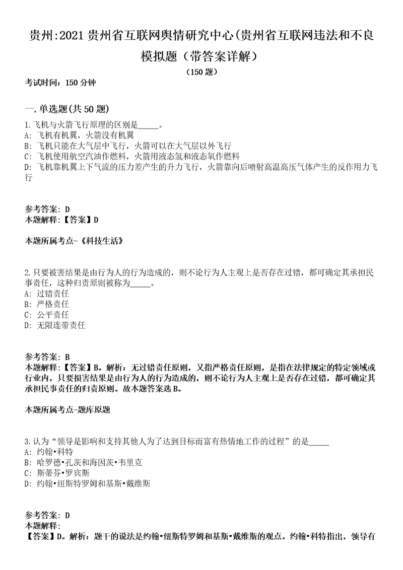 贵州2021贵州省互联网舆情研究中心贵州省互联网违法和不良模拟题第25期带答案详解