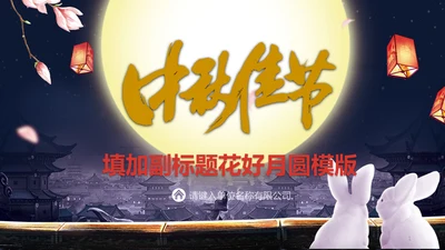 中秋节花好月圆玉兔月饼中式可爱模版