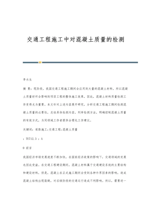 交通工程施工中对混凝土质量的检测.docx