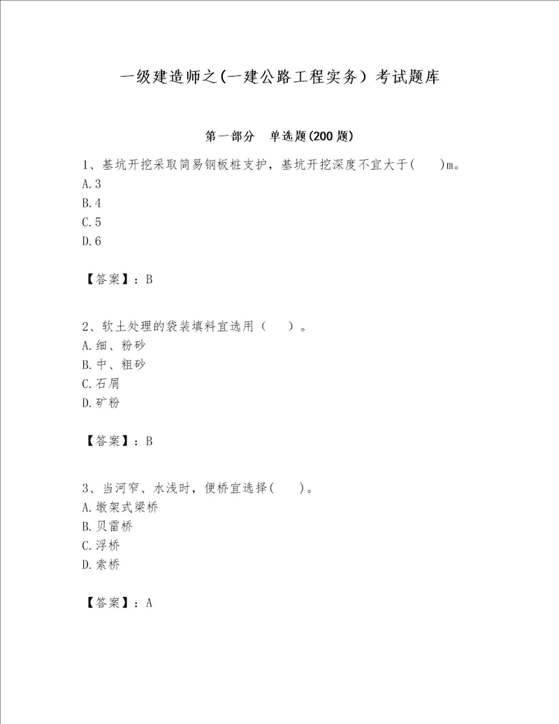 一级建造师之(一建公路工程实务）考试题库ab卷