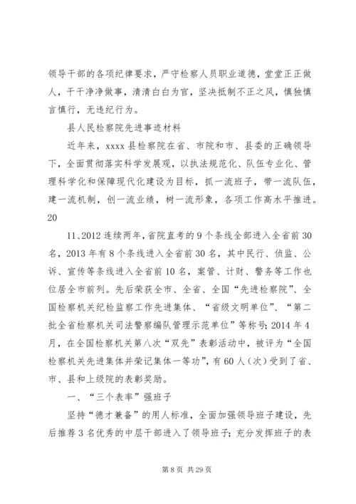人民检察院先进事迹材料.docx