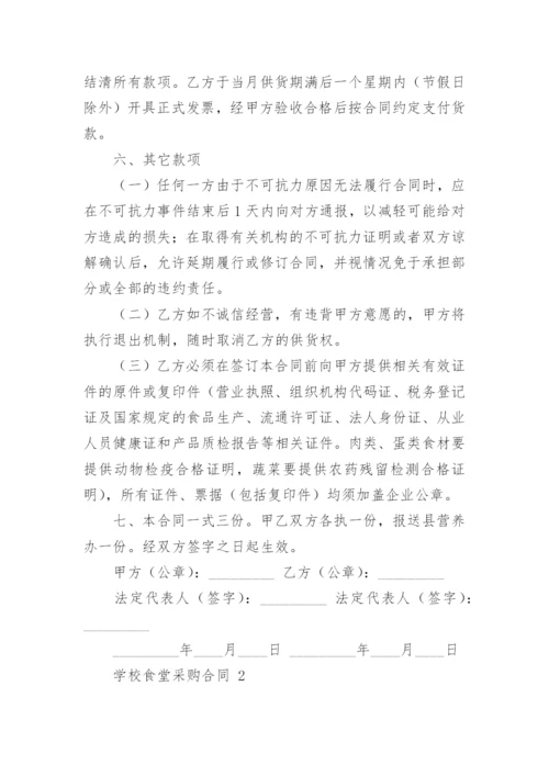 学校食堂采购合同.docx