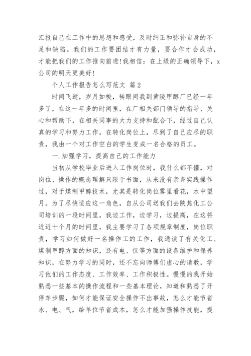 个人工作报告怎么写范文.docx