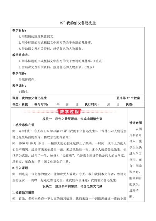 27《我的伯父鲁迅先生》教案