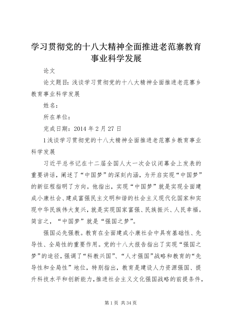 学习贯彻党的十八大精神全面推进老范寨教育事业科学发展.docx