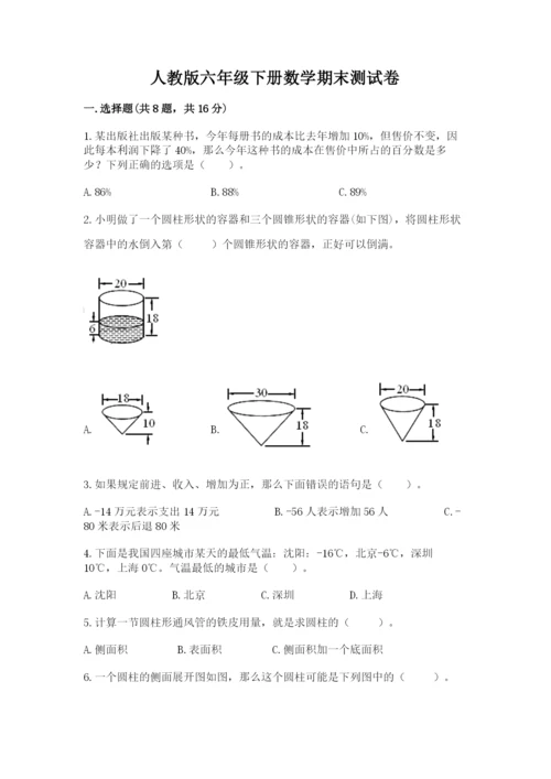 人教版六年级下册数学期末测试卷及答案（全优）.docx