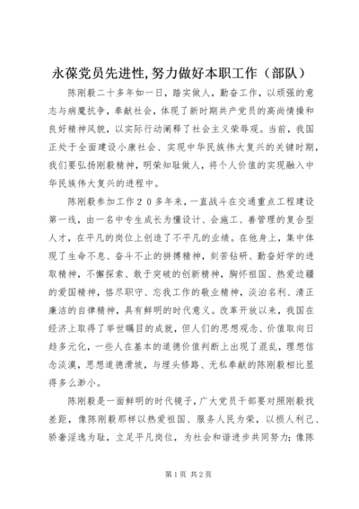 永葆党员先进性,努力做好本职工作（部队）.docx