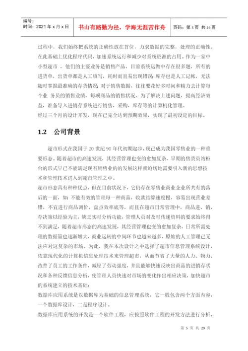 毕业论文之超市营销管理系统.docx