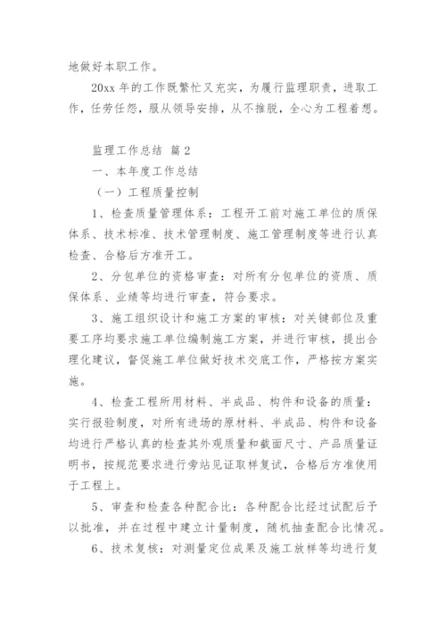 监理工作总结.docx