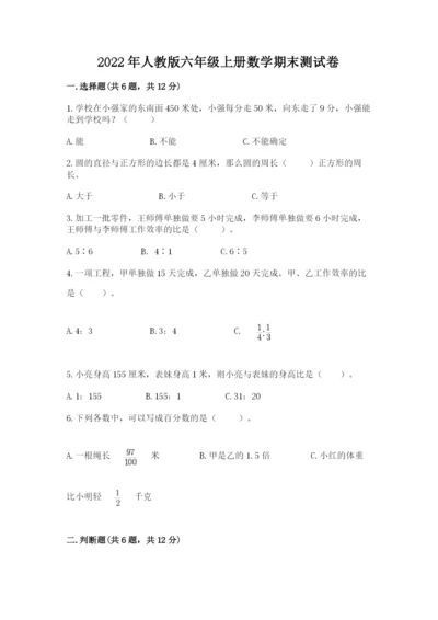 2022年人教版六年级上册数学期末测试卷加答案下载.docx