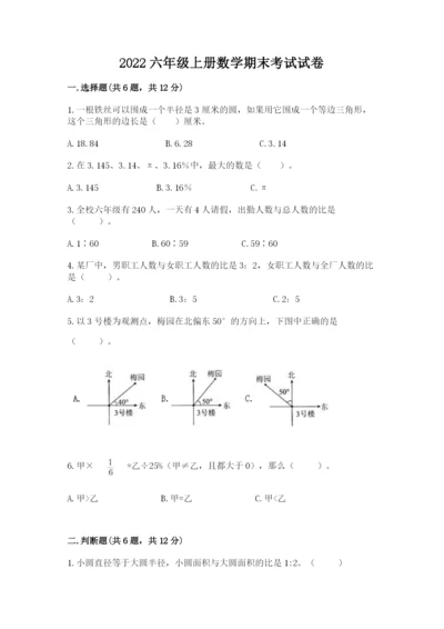 2022六年级上册数学期末考试试卷及参考答案（模拟题）.docx