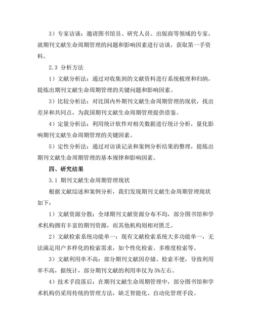 期刊文献的生命周期管理及其影响因素