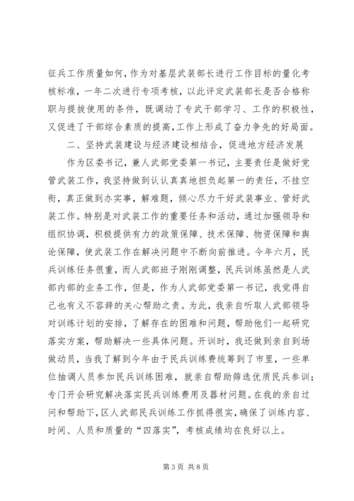 人武部党委第一书记述职报告.docx