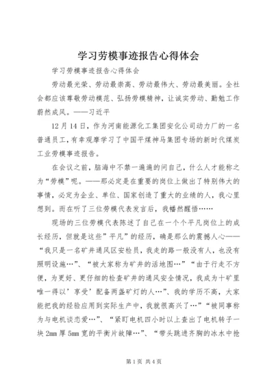 学习劳模事迹报告心得体会 (4).docx