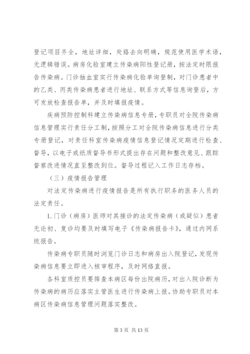 传染病疫情报告管理组织.docx