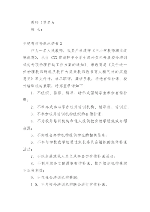 拒绝有偿补课承诺书.docx