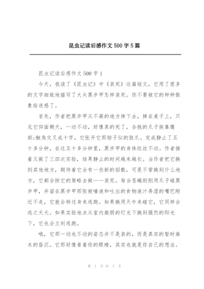 昆虫记读后感作文500字5篇.docx